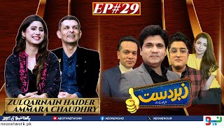 Zabardast With Wasi Shah  Zulqarnain Haider I Ammara Chaudhry  Ep 29 I 29 Feb 2024 I Neo News [upl. by Codd463]