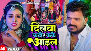 Video  दिलवा कठोर कके आइल  Pramod Premi Yadav  Dilwa Kathor Kake Aail  New Bhojpuri Song [upl. by Lodge37]