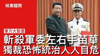 城寨國際 I 30112024  解放軍軍委人士管理及宣傳負責人苗華被蒙頭帶走偵訊 習近平親手整宿海軍派系 國防部長董軍危危乎 採用恐怖統治手法令軍隊人人自危 不斷整肅高層以換取絕對忠誠 [upl. by Dougy85]