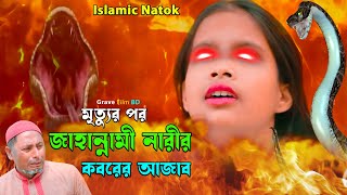 মৃত্যুর পর । জাহান্নামী নারীর কবরের আজাব। Jahannami NariThe Message I Islamic Natok I Grave Film BD [upl. by Ody790]