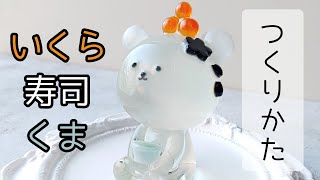 レジン♡イクラ寿司くまの作り方 resin salmon roe bear いくら [upl. by Atat578]