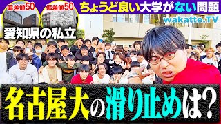 【悩み】名古屋大学の滑り止め・併願校はどこ？近くに「ちょうど良い」大学がない問題！【wakatte TV】1149 [upl. by Gisser]