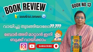 BOOK REVIEW MALAYALM RAM CO ANANDIREADERS CORNER MUST READNEW BOOKSreaderscorner [upl. by Mimajneb576]