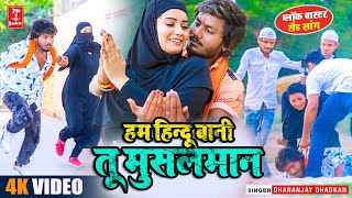 Video  हम हिन्दू बनी तू मुसलमान  Dhananjay Dhadkan वायरल सांग  Ham Hindu Bani Tu Musalman [upl. by Edaj]