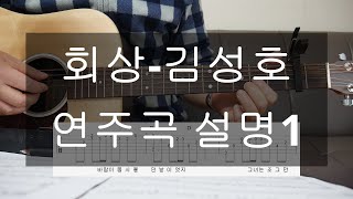 기타 강의회상김성호 연주곡 설명1 전주 도입부7080 [upl. by Moth]