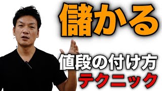 儲かる値段の付け方 あなたの商品やサービスの価格設定 それいくらで売りたいですか？ [upl. by Medeah]