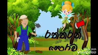 රත්තරන් පොරව Raththaran Porawa  Sinhala Kids Cartoons [upl. by Daffi665]