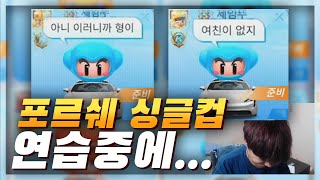 분위기가 심상치 않은 포르쉐 싱글컵개인전 대회 개인전 연습 [upl. by Nobe247]