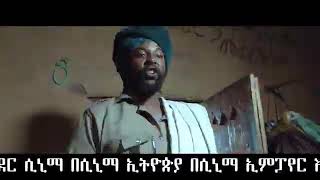 እንሳሮ መግቢያ ፊልምEnsaro official movie trailer [upl. by Adriaens]