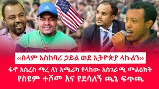 HAMER MEDIA  ‹‹ሰላም አስከባሪ ኃይል ወደ ኢትዮጵያ ላኩልን››  ፋኖ አስረስ ማረ ለነ አሜሪካ የላከው አስገራሚ መልዕክት [upl. by Ahsain52]