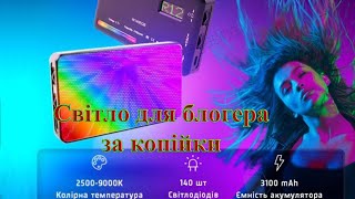 Світло для блогера W140 RGB кольорова LED панель для фото та відеозйомки лампа для селфі [upl. by Asher]