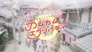 連続テレビ小説 カムカムエヴリバディ 完全版 BOX1 PR動画 [upl. by Wadesworth827]