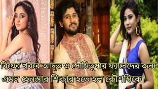 বিয়ের খবরে আদৃত ও সৌমিতৃষার ফ্যানেদের জন‍্য এমন হেনস্তার শিকার হতে হল কৌশম্বিকAdrit and Kaushambi [upl. by Noelc]