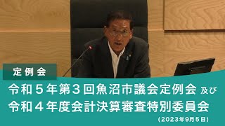 令和５年 第３回魚沼市議会定例会及び 令和４年度会計決算審査特別委員会（2023年9月5日） [upl. by Luapsemaj]