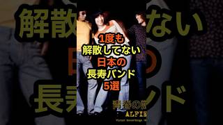 1度も解散していない日本の長寿バンド5選 音楽 雑学 バンド 長続き 伝説 [upl. by Euqirne913]