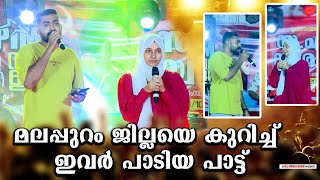 മലപ്പുറം ജില്ലയെ കുറിച്ച് ഇവർ പാടിയ പാട്ട്  Malappuram Song  Mubaris Othayi  LaaL Media [upl. by Nepean]