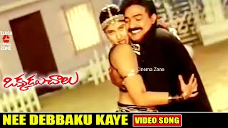 NEE DEBBAKU KAYE  VIDEO SONG  OKADU CHALLU  RAJASHEKAR  SANGHAVI  RAMBHA  TELUGU CINEMA ZONE [upl. by Retsub]