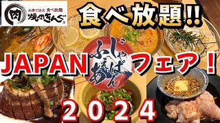 【焼肉きんぐ じゃぱんフェア】全種類制覇‼︎ 肉と醤油ベースのタレがマッチして激うまだった [upl. by Tandy]