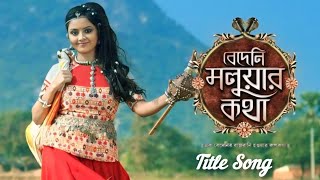 বেদেনী মলুয়ার কথাBedeni Moluar Kotha Title Song From Zee Bangla titlesong tvserialtitlesong [upl. by Hildagarde]