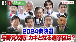 【2024衆院選】与野党の議席攻防戦！カギとなる選挙区は？ ゲスト：三浦 博史（選挙プランナー）、久江 雅彦（共同通信特別編集委員）10月17日（木）BS11 インサイドOUT [upl. by Shippee454]