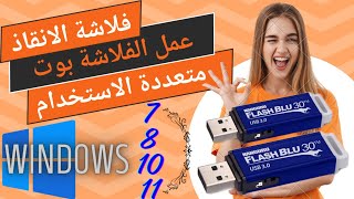 البرنامج الذي لاغني عنة لتنزيل أكثر من نسخة ويندوز علي فلاشة واحدة [upl. by Anuala]