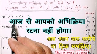 rasayanik samikaran ko pura kaise karenरासायनिक अभिक्रिया को पूर्ण कैसे करें [upl. by Chassin]