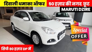 Diwali Discount🔥  Maruti Dzire 2024 New Model  Dzire Car  Swift Dzire Top Model  Dzire 2024 [upl. by Chaves]