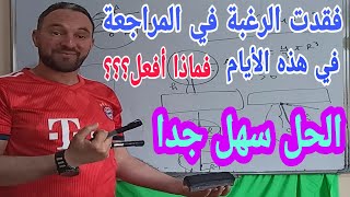 هل فقدت الرغبة في الدراسة هذه الأيام الحل سهل جدا أقوى تحفيز خاصة طلاب البيام والباك [upl. by Keyek]