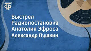 Александр Пушкин Выстрел Радиопостановка Анатолия Эфроса 1972 [upl. by Ientruoc848]