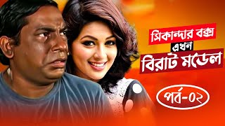 Sikandar Box Ekhon Birat Model  সিকান্দার বক্স এখন বিরাট মডেল  Mosharraf Karim  Monalisa  Ep02 [upl. by Idnew]