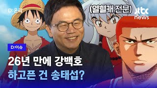 성우 강수진의 영광의 시대…바로 지금 26년 만에 돌아온 더 퍼스트 슬램덩크 강백호 인터뷰｜D이슈 [upl. by Aneetsirk]