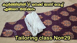 കുർത്തിയിൽ V നെക്ക് ലേസ് വെച്ച് എങ്ങനെ തയ്ക്കാം Tailoring class No29  Tailoring class malayalam [upl. by Stalker]