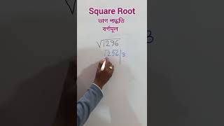 ভাগ পদ্ধতিতে বর্গমূল  Square Root  Dividation Method 2 shorts [upl. by Salzhauer]