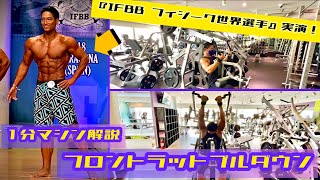 【1分マシン解説】IFBBフィジーク世界選手実演‼︎【フロントラットプルダウン】 [upl. by Naved]