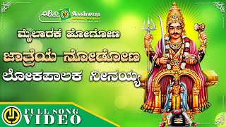 Lokapalaka Neenayya  Mailarakke Hogona Jatreya Madona  BR Chaya  Devotional Video Song [upl. by Gaidano691]