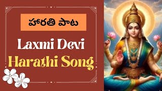 Mangala Harathi Paata  Telugu Devotional songs  Laxmidevi Harathi Song vjswararchana [upl. by Ynaitirb295]