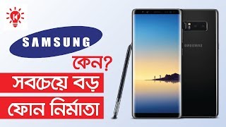 স্যামসং কেন বিশ্বের সবচেয়ে বড় ফোন উৎপাদনকারী  Samsung Largest Smartphone Maker  Ki Keno Kivabe [upl. by Eylhsa]