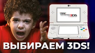 Какую Nintendo 3DS выбрать [upl. by Ynavoeg430]