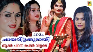 ചമയവിളക്കുമായി ആൺ പിറന്ന പെൺ വിളക്ക്❤️Kottankulangara ChamayaVilakku 2024 chamayavilakku [upl. by Appilihp]