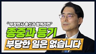 부장판사 출신이 설명하는 종중과 등기 [upl. by Letsyrhc686]