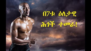 በ7ቱ ዕለታዊ ሕጎች ተመራ [upl. by Enytsirhc164]