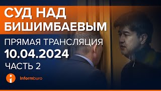 10042024г 2часть Онлайнтрансляция судебного процесса в отношении КБишимбаева [upl. by Edelson478]