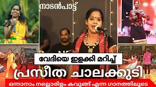 👉💥ഒന്നാനാം നല്ലൊരിളം കവുങ്ങ്💥  Song praseetha nadanpaattu nadanpattukal nadanstyle [upl. by Tani]