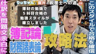 税理士試験勉強法 簿記論 財務諸表論攻略法 簿財の勉強で5科目合格の学習法が確立しました [upl. by Felisha]