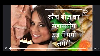 KAUNCH BEEJ KE FAYDE कौंच बीज के फायदे [upl. by Asante]