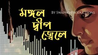 FULL SONG  MANGAL DEEP JALE  BY SWAPNONIL  SWAPNO PRODUCTIONS [upl. by Atteuqahc]