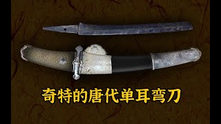 Short Knife from the Tang Dynasty 710 centuries in China中国唐代（710世纪）的短刀 [upl. by Duester]