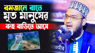 রমজানে রাতে মৃত মানুষের রুহ বাড়িতে আসে । সৈয়্যদ মোকাররম বারী  Syed Mokarrom bari  Bangla waz [upl. by Einitsed]