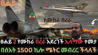 አስደሳች የምስራች  ፀሐይ 2 የሙከራ በረራ አደረገች  በሰአት 1500 ኪሎ ሜትር መገስገስ ቻለች  Ethio Media  Ethiopian News [upl. by Philippe682]