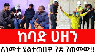 ያልተጠበቀ ከባድ ሀዘን።አንሙት ያልተጠበቀባ ጉድ ገጠመውArada Plus addis radar ዱካ ሾው duka show  addis kememoch [upl. by Valer826]